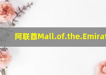 阿联酋Mall.of.the.Emirates