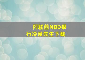 阿联酋NBD银行冷漠先生下载