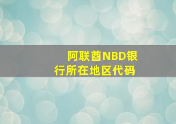 阿联酋NBD银行所在地区代码