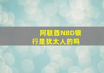 阿联酋NBD银行是犹太人的吗