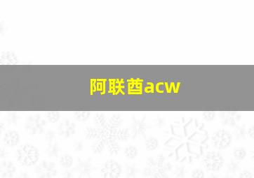 阿联酋acw