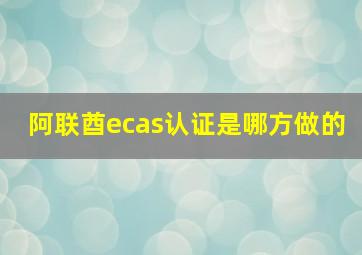 阿联酋ecas认证是哪方做的