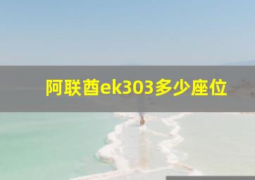 阿联酋ek303多少座位