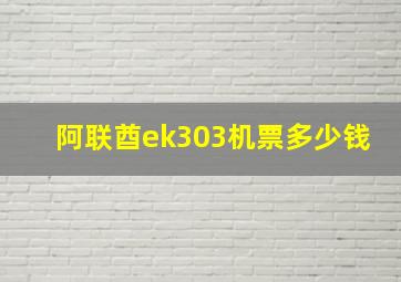 阿联酋ek303机票多少钱