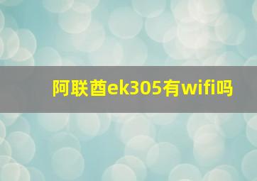 阿联酋ek305有wifi吗