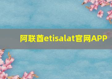 阿联酋etisalat官网APP