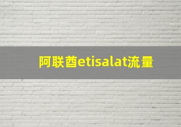 阿联酋etisalat流量