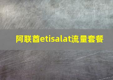 阿联酋etisalat流量套餐