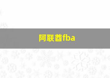 阿联酋fba