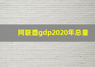 阿联酋gdp2020年总量