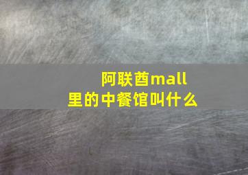 阿联酋mall里的中餐馆叫什么