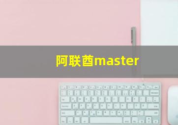 阿联酋master