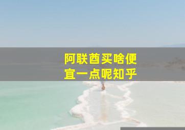 阿联酋买啥便宜一点呢知乎