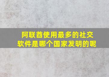 阿联酋使用最多的社交软件是哪个国家发明的呢