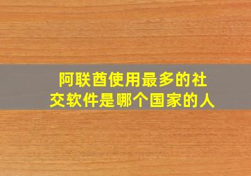 阿联酋使用最多的社交软件是哪个国家的人