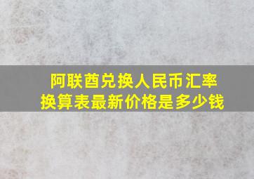 阿联酋兑换人民币汇率换算表最新价格是多少钱