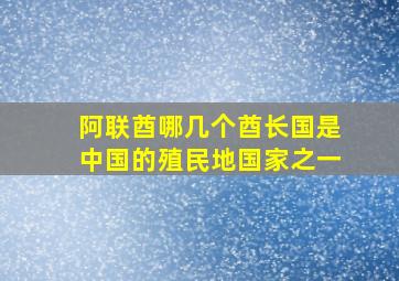 阿联酋哪几个酋长国是中国的殖民地国家之一