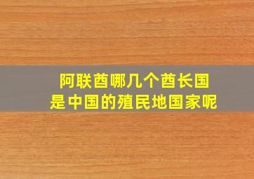 阿联酋哪几个酋长国是中国的殖民地国家呢