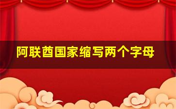 阿联酋国家缩写两个字母