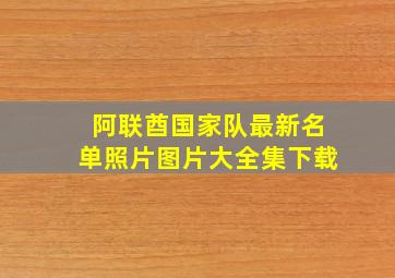 阿联酋国家队最新名单照片图片大全集下载