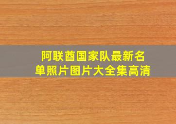 阿联酋国家队最新名单照片图片大全集高清