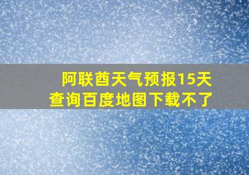 阿联酋天气预报15天查询百度地图下载不了