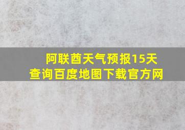 阿联酋天气预报15天查询百度地图下载官方网