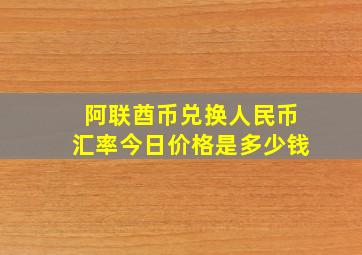 阿联酋币兑换人民币汇率今日价格是多少钱