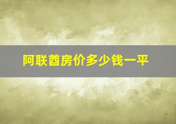 阿联酋房价多少钱一平