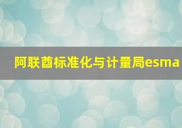 阿联酋标准化与计量局esma