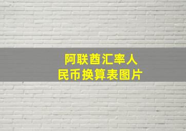 阿联酋汇率人民币换算表图片