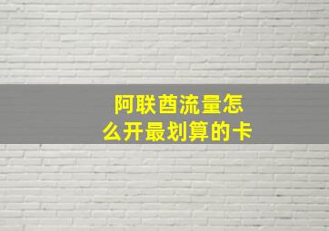 阿联酋流量怎么开最划算的卡