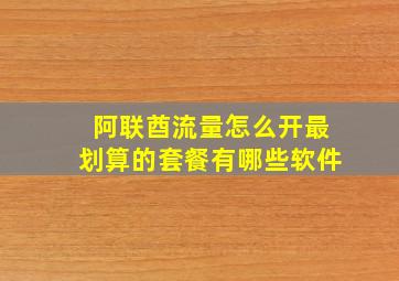 阿联酋流量怎么开最划算的套餐有哪些软件