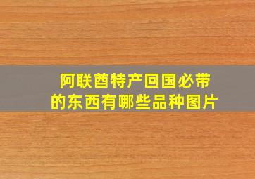 阿联酋特产回国必带的东西有哪些品种图片