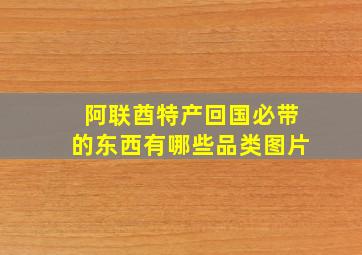 阿联酋特产回国必带的东西有哪些品类图片