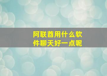 阿联酋用什么软件聊天好一点呢