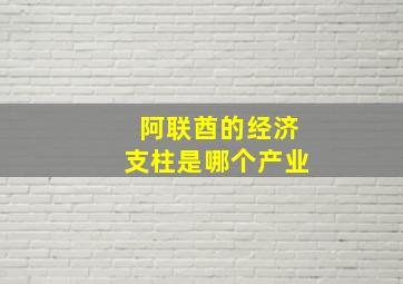 阿联酋的经济支柱是哪个产业