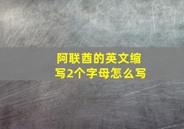 阿联酋的英文缩写2个字母怎么写