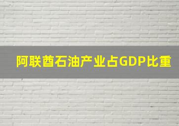 阿联酋石油产业占GDP比重