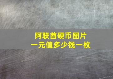 阿联酋硬币图片一元值多少钱一枚