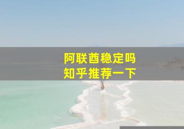 阿联酋稳定吗知乎推荐一下