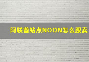 阿联酋站点NOON怎么跟卖