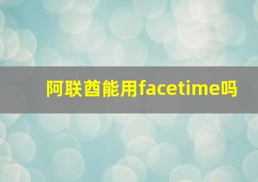 阿联酋能用facetime吗