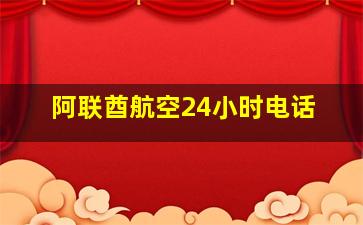 阿联酋航空24小时电话