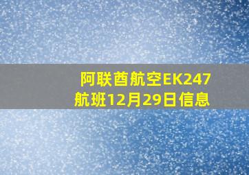 阿联酋航空EK247航班12月29日信息