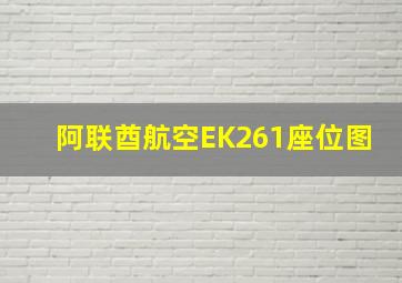 阿联酋航空EK261座位图