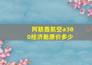 阿联酋航空a380经济舱原价多少