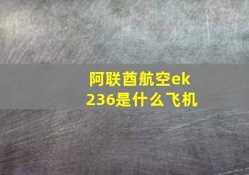 阿联酋航空ek236是什么飞机