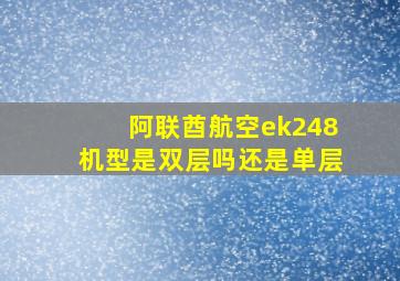 阿联酋航空ek248机型是双层吗还是单层