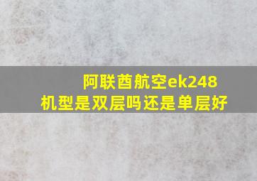 阿联酋航空ek248机型是双层吗还是单层好